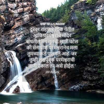 Picture 04 - जखऱ्या 6:15 MARIRV - दूरवर राहणारे लोक - Bible Verse Picture