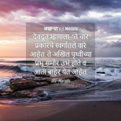 Picture 04 - जखऱ्या 6:5 MARIRV - देवदूत म्हणाला, - Bible Verse Picture