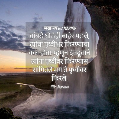 Picture 04 - जखऱ्या 6:7 MARIRV - तांबडे घोडेही - Bible Verse Picture