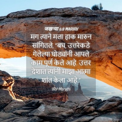 Picture 04 - जखऱ्या 6:8 MARIRV - मग त्याने मला हाक - Bible Verse Picture