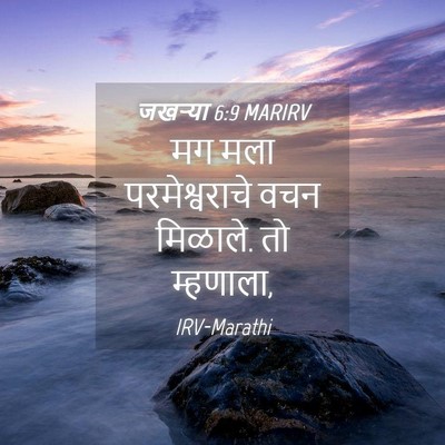 Picture 04 - जखऱ्या 6:9 MARIRV - मग मला - Bible Verse Picture