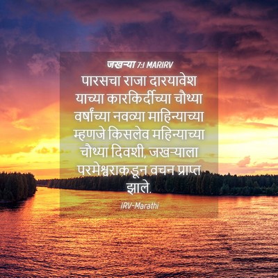 Picture 04 - जखऱ्या 7:1 MARIRV - पारसचा राजा - Bible Verse Picture