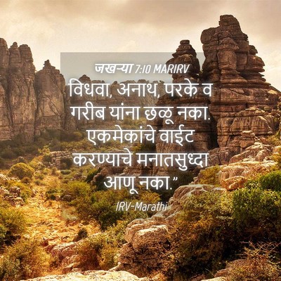 Picture 04 - जखऱ्या 7:10 MARIRV - विधवा, अनाथ, परके व - Bible Verse Picture