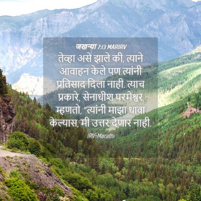 Picture 04 - जखऱ्या 7:13 MARIRV - तेव्हा असे झाले की, - Bible Verse Picture