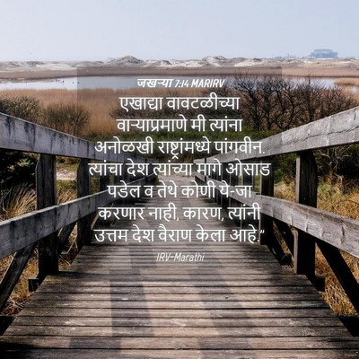 Picture 04 - जखऱ्या 7:14 MARIRV - एखाद्या - Bible Verse Picture