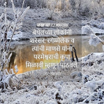 Picture 04 - जखऱ्या 7:2 MARIRV - बेथेलच्या लोकांनी - Bible Verse Picture