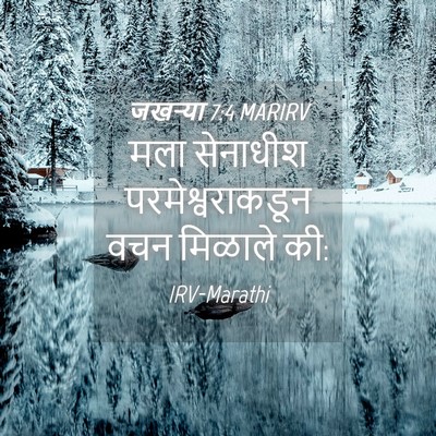 Picture 04 - जखऱ्या 7:4 MARIRV - मला सेनाधीश - Bible Verse Picture