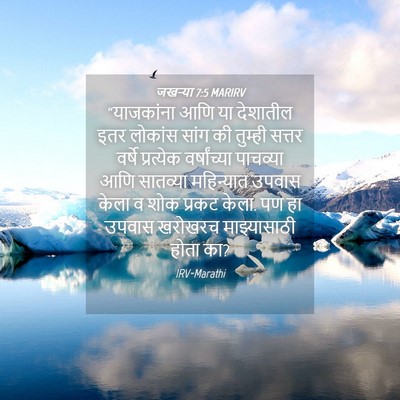 Picture 04 - जखऱ्या 7:5 MARIRV - “याजकांना आणि या - Bible Verse Picture