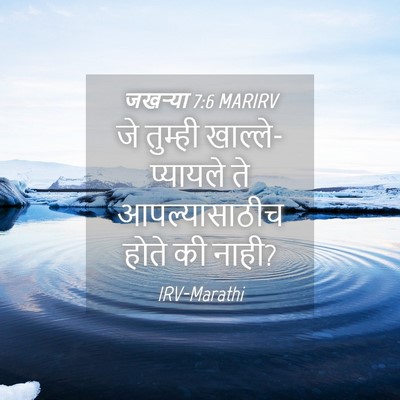 Picture 04 - जखऱ्या 7:6 MARIRV - जे तुम्ही - Bible Verse Picture