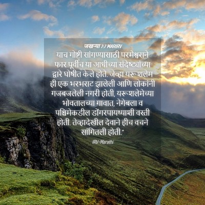 Picture 04 - जखऱ्या 7:7 MARIRV - याच गोष्टी - Bible Verse Picture