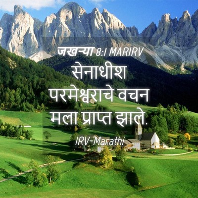 Picture 04 - जखऱ्या 8:1 MARIRV - सेनाधीश - Bible Verse Picture