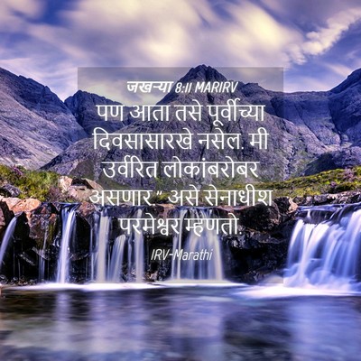 Picture 04 - जखऱ्या 8:11 MARIRV - पण आता तसे - Bible Verse Picture