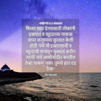 Picture 04 - जखऱ्या 8:13 MARIRV - शिव्या शाप - Bible Verse Picture