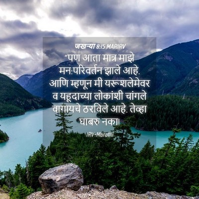 Picture 04 - जखऱ्या 8:15 MARIRV - “पण आता मात्र माझे - Bible Verse Picture