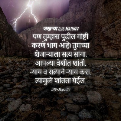 Picture 04 - जखऱ्या 8:16 MARIRV - पण तुम्हास पुढील - Bible Verse Picture