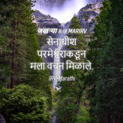 Picture 04 - जखऱ्या 8:18 MARIRV - सेनाधीश - Bible Verse Picture