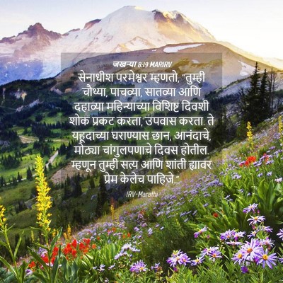 Picture 04 - जखऱ्या 8:19 MARIRV - सेनाधीश परमेश्वर - Bible Verse Picture