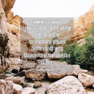 Picture 04 - जखऱ्या 8:22 MARIRV - पुष्कळ लोक आणि - Bible Verse Picture
