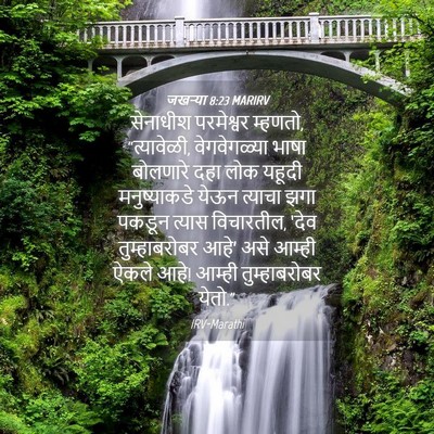 Picture 04 - जखऱ्या 8:23 MARIRV - सेनाधीश परमेश्वर - Bible Verse Picture
