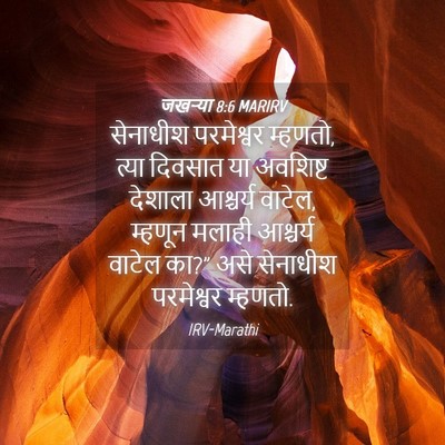 Picture 04 - जखऱ्या 8:6 MARIRV - सेनाधीश परमेश्वर - Bible Verse Picture