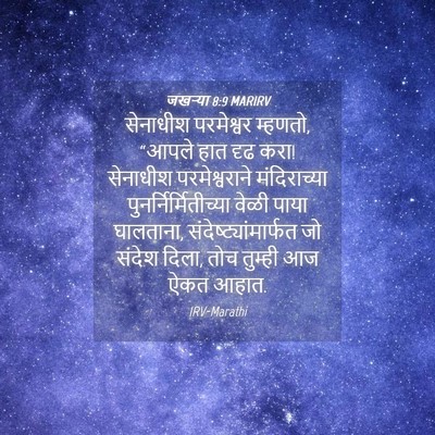 Picture 04 - जखऱ्या 8:9 MARIRV - सेनाधीश परमेश्वर - Bible Verse Picture