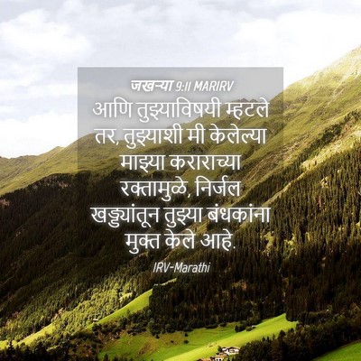 Picture 04 - जखऱ्या 9:11 MARIRV - आणि तुझ्याविषयी - Bible Verse Picture