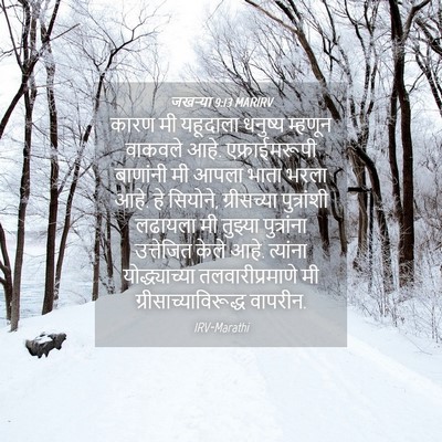 Picture 04 - जखऱ्या 9:13 MARIRV - कारण मी यहूदाला - Bible Verse Picture