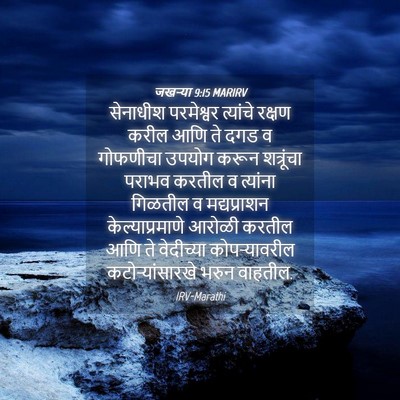 Picture 04 - जखऱ्या 9:15 MARIRV - सेनाधीश परमेश्वर - Bible Verse Picture