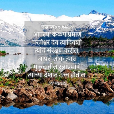 Picture 04 - जखऱ्या 9:16 MARIRV - आपल्या - Bible Verse Picture