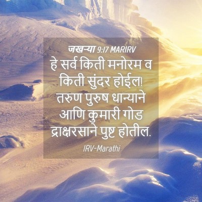 Picture 04 - जखऱ्या 9:17 MARIRV - हे सर्व किती मनोरम - Bible Verse Picture