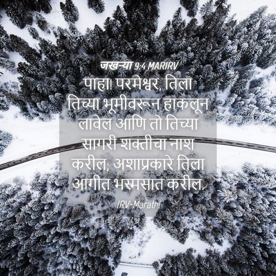 Picture 04 - जखऱ्या 9:4 MARIRV - पाहा! परमेश्वर, - Bible Verse Picture