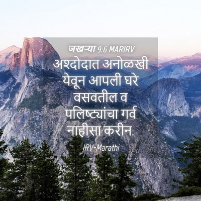 Picture 04 - जखऱ्या 9:6 MARIRV - अश्दोदात अनोळखी - Bible Verse Picture