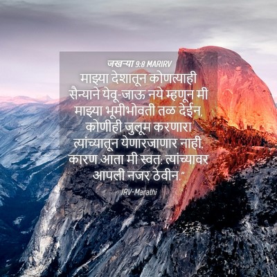 Picture 04 - जखऱ्या 9:8 MARIRV - माझ्या देशातून - Bible Verse Picture