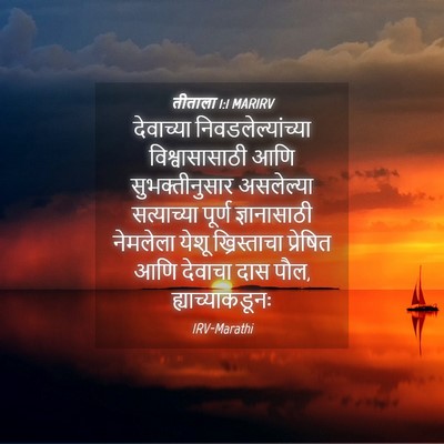 Picture 04 - तीताला 1:1 MARIRV - देवाच्या - Bible Verse Picture