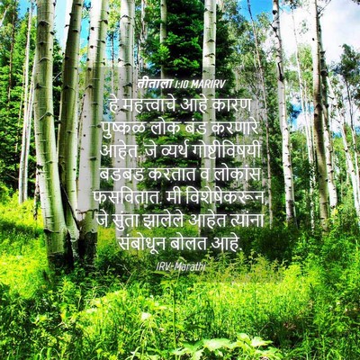 Picture 04 - तीताला 1:10 MARIRV - हे महत्त्वाचे आहे - Bible Verse Picture