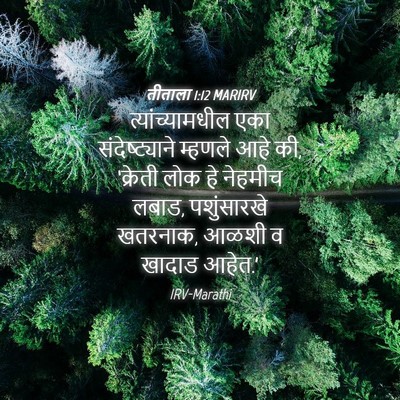 Picture 04 - तीताला 1:12 MARIRV - त्यांच्यामधील एका - Bible Verse Picture