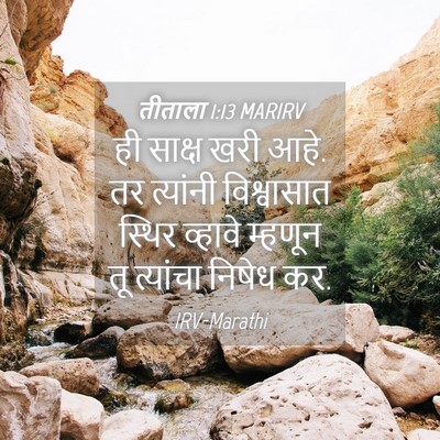 Picture 04 - तीताला 1:13 MARIRV - ही साक्ष खरी आहे. - Bible Verse Picture