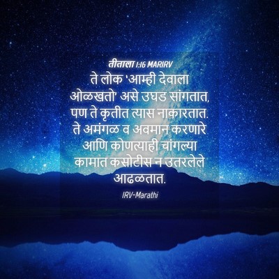 Picture 04 - तीताला 1:16 MARIRV - ते लोक ‘आम्ही - Bible Verse Picture