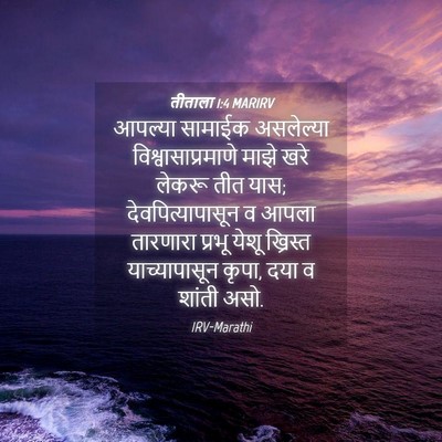 Picture 04 - तीताला 1:4 MARIRV - आपल्या सामाईक - Bible Verse Picture