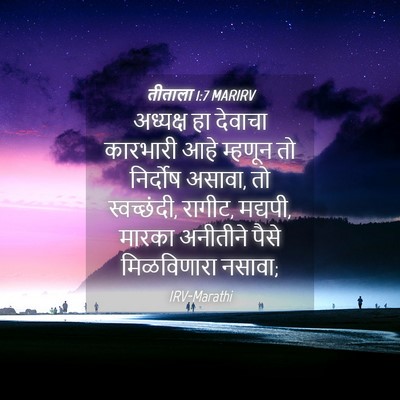 Picture 04 - तीताला 1:7 MARIRV - अध्यक्ष हा देवाचा - Bible Verse Picture