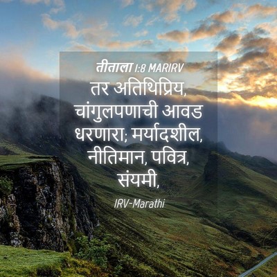 Picture 04 - तीताला 1:8 MARIRV - तर अतिथिप्रिय, - Bible Verse Picture