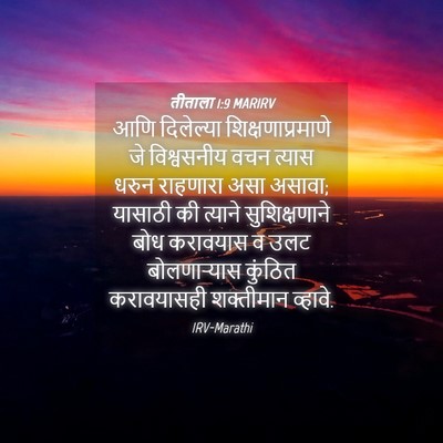 Picture 04 - तीताला 1:9 MARIRV - आणि दिलेल्या - Bible Verse Picture