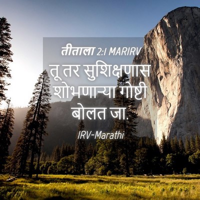 Picture 04 - तीताला 2:1 MARIRV - तू तर सुशिक्षणास - Bible Verse Picture