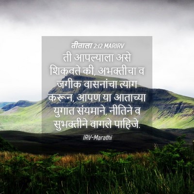 Picture 04 - तीताला 2:12 MARIRV - ती आपल्याला असे - Bible Verse Picture