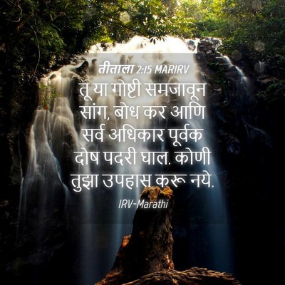 Picture 04 - तीताला 2:15 MARIRV - तू या गोष्टी - Bible Verse Picture