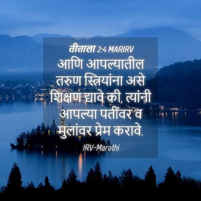 Picture 04 - तीताला 2:4 MARIRV - आणि आपल्यातील - Bible Verse Picture