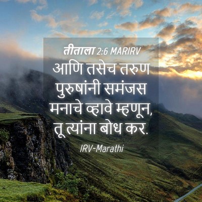 Picture 04 - तीताला 2:6 MARIRV - आणि तसेच तरुण - Bible Verse Picture
