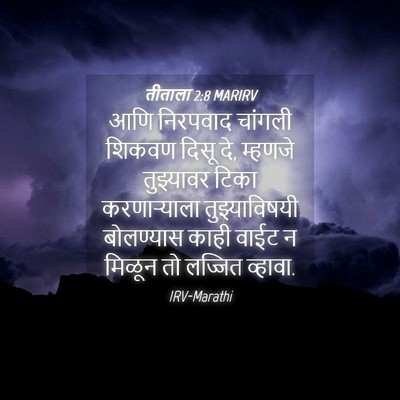 Picture 04 - तीताला 2:8 MARIRV - आणि निरपवाद - Bible Verse Picture