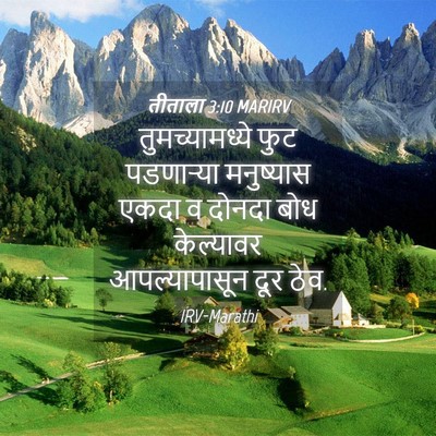 Picture 04 - तीताला 3:10 MARIRV - तुमच्यामध्ये फुट - Bible Verse Picture
