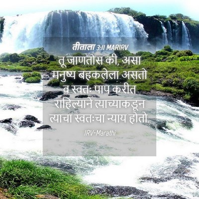 Picture 04 - तीताला 3:11 MARIRV - तू जाणतोस की, असा - Bible Verse Picture